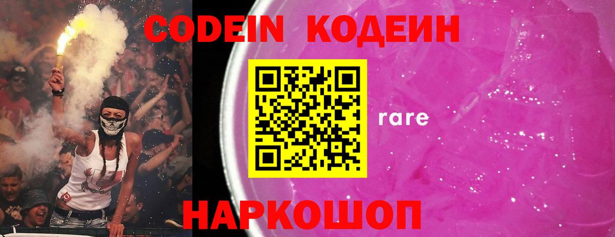 Кодеин Purple Drank  Вход с VPN  Петрозаводск  Codein Purple Drank 
